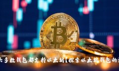 为什么大多数钱包都支持