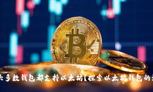 为什么大多数钱包都支持以太坊？探索以太坊钱包的流行原因
