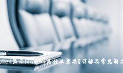 tpWallet显示loading是什么意