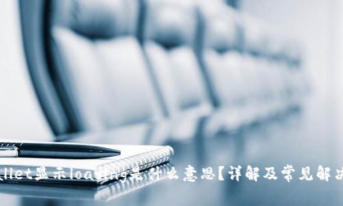 tpWallet显示loading是什么意思？详解及常见解决方法