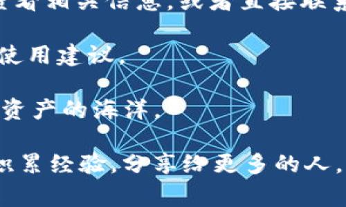   “tpWallet：如何直接购买数字资产？全方位详解及常见问题解答” / 
 guanjianci tpWallet, 直接购买, 数字资产 /guanjianci 

tpWallet简介
tpWallet是一款现代化的数字资产钱包，它不仅能够存储多种加密货币，还具备直接购买数字资产的功能。与传统钱包相比，tpWallet增强了用户体验，简化了购买流程，使用户能够方便快捷地进入数字货币世界。

当前，越来越多的人对数字货币感兴趣，可能是想投资、交易或者用作支付工具。tpWallet为用户提供了一个安全、便捷的数字资产环境，使得新手和专业人士都能轻松操作。

tpWallet的特点
tpWallet的主要特点包括安全性、用户友好的界面、支持多种数字资产以及便捷的购买流程。首先，tpWallet采用高水平的加密技术，确保用户的资产安全。其次，其界面经过精心设计，用户可以轻松 navegar 各种功能。最重要的是，tpWallet使得用户能够用法币直接购买比特币、以太坊等主要数字资产，没有复杂的过程。

如何使用tpWallet直接购买数字资产
步骤如下：
ol
listrong下载并安装tpWallet/strong：可以从官方网站或应用商店下载tpWallet，安装过程简单。/li
listrong注册账户/strong：打开应用后，按照提示注册一个新账户，记得记录好你的私钥和助记词。/li
listrong绑定支付方式/strong：在“设置”中添加你的银行卡或者选择其它支付方式，如信用卡或第三方支付。/li
listrong选择购买的数字资产/strong：在主界面上选择你想要购买的数字资产，如比特币或以太坊。/li
listrong确认交易/strong：输入购买金额，确认交易信息，最后点击“购买”按钮。/li
/ol

通过以上简单步骤，用户就能顺利完成数字资产的购买。而tpWallet的系统会实时更新市场价格，帮助用户方便地找到最佳购买时机。

tpWallet的安全性和隐私保障
在数字资产领域，安全性无疑是用户最为关注的因素之一。tpWallet采用先进的加密技术，确保用户的私钥和交易数据不被恶意攻击者获取。此外，tpWallet还提供多重身份验证，让用户可以额外增加账户的安全性。

同时，tpWallet尊重用户隐私，所有交易信息均进行加密存储，绝不公开用户的个人数据，确保用户在交易过程中的匿名性。

常见问题解答
用户在使用tpWallet时可能会遇到一些常见问题，以下是5个相关问题及其详解：

1. 如何恢复用户的tpWallet账户？
如果用户遗忘了密码或丢失了设备，可以通过助记词或私钥来恢复账户。助记词是用户在首次注册时系统生成的一组随机字词，记录下来并妥善保管是非常重要的。恢复步骤如下：
ol
li下载并打开tpWallet应用。/li
li选择“恢复账户”选项，输入助记词或导入私钥。/li
li创建新密码，完成后即可恢复到账户。/li
/ol
需要提醒的是，用户在输入助记词或私钥时一定要确保在安全的环境下操作，以免信息被窃取。

2. 我可以使用哪些支付方式购买数字资产？
tpWallet支持多种支付方式，用户可以选择信用卡、借记卡、以及一些主流的第三方支付平台如支付宝或微信支付。在使用信用卡或借记卡进行购买时，请确保你的银行卡已经开通了国际支付功能，这样才能顺利完成购买。

在支付过程中，tpWallet会提示用户确认交易信息以及可能产生的相关费用，确保用户在了解全部信息后再进行交易，避免因误操作导致资金损失。

3. 购买数字资产后资产如何管理？
在tpWallet中，用户可以通过主界面查看持有的所有数字资产，包括余额和实时价格。当用户想要卖出或转账时，可以选择相应的数字资产，输入交易金额并确认。这一过程同样简单、快捷，尤其对于新手来说，界面友好的操作引导极大地降低了交易的复杂性。

此外，用户可以设置价格提醒，以便在市场价格达到预定标准时，及时进行交易，捕捉最佳的买入或卖出时机。

4. tpWallet是否会收取交易手续费？
是的，tpWallet在用户交易时会收取一定的交易手续费，具体费用根据交易额度和支付方式不同会有所差异。用户在进行购买和交易时，应用会提前告知所需手续费。在交易过程中，用户需仔细阅读相关费用，并在确认交易前充分考虑。

此外，用户若用不同的支付方式购买，手续费也会有所不同，通常信用卡和借记卡的手续费相对较高，而银行转账的费用相对较低。用户可根据自身情况选择最优的支付方式。

5. tpWallet的客户支持如何？
tpWallet提供全面的客户支持服务，包括在线帮助文档、FAQs以及客服热线。用户在使用过程中如遇到问题，可以通过应用内的“帮助与支持”功能查看相关信息，或者直接联系客服。

此外，tpWallet的官方社交媒体页面和社区论坛也为用户提供了丰富的信息和讨论平台，用户可以在其中与其他用户交流经验和技巧，获取更多的使用建议。

总之，无论用户是刚接触数字货币的新手，还是有经验的交易者，tpWallet都能满足各种需求，提供了便捷、安全的购买途径，助力用户顺利进入数字资产的海洋。

以上是关于tpWallet如何直接购买数字资产的详尽介绍及常见问题解答，希望对用户在使用tpWallet过程中有所帮助，同时也欢迎用户在实践中积累经验，分享给更多的人。