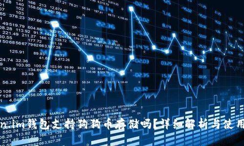 Token.im钱包支持狗狗币存储吗？详细解析与使用指南