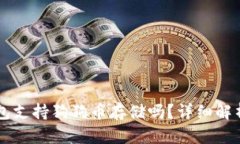 Token.im钱包支持狗狗币存储