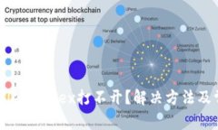 手机上tpWallet mdex打不开？