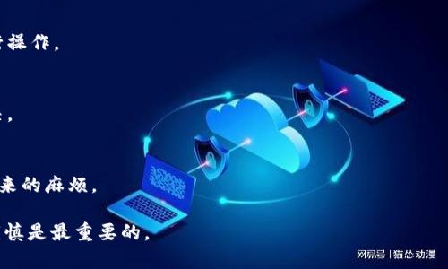   冷钱包USDT怎么换人民币？详解步骤与技巧 / 

 guanjianci 冷钱包USDT, USDT换人民币, 数字货币交易 /guanjianci 

在数字货币的世界中，USDT（泰达币）作为一种稳定币，越来越受到投资者的青睐。由于其与美元的锚定关系，USDT在加密货币交易中被广泛使用。然而，对于许多人来说，将存放在冷钱包中的USDT转换为人民币的过程可能会显得有些复杂。本文将详尽介绍如何安全、快速地将冷钱包中的USDT换成人民币，涵盖各种步骤、方法和注意事项。

一、什么是冷钱包？
冷钱包是指一种离线存储加密货币的信息存储方式，由于其不与网络直接连接，因此相对于在线钱包而言，安全性更高。冷钱包包括硬件钱包和纸钱包等。
硬件钱包是一种专门的物理设备，可用于存储私钥，通常具有加密和安全保护功能。纸钱包则是将私钥和公钥以二维码的形式打印在纸上，具有极高的安全性，但易于丢失和损坏。
使用冷钱包存储USDT，能够有效避免网络攻击和盗窃风险。然而，将冷钱包中的USDT转换为人民币时，需要通过特定的交易平台和步骤进行操作。

二、选择合适的交易平台
在进行USDT换人民币之前，首先需要选择一个可靠的交易平台。目前市场上存在许多数字货币交易所，其中部分支持USDT与人民币的交易。
1. **安全性**：选择一些知名的交易所，如币安、火币、OKEx等，它们在安全性和用户群体上具有良好的口碑。
2. **交易费用**：不同平台对于交易的手续费率不同，建议对比几家交易平台的手续费，选择更具性价比的平台。
3. **提现速度**：不同的平台在提现至人民币账户的速度上差异较大，尽量选择提现速度较快的平台。

三、USDT如何转入交易所
将冷钱包中的USDT转入交易所的步骤相对简单，但需要注意操作的安全性：
1. **在交易所注册账户**：首先，在所选的交易平台注册账户，并完成身份认证。
2. **找到USDT充值地址**：登录交易所后，选择数字货币的充值选项，找到USDT的充值地址。
3. **冷钱包转账**：打开冷钱包，使用私钥或助记词生成签名，进行转账操作。在转账时，务必核对充值地址，确保输入无误。
4. **等待确认**：转账完成后，需等待区块链网络的确认，通常需要数分钟到数小时不等。

四、如何进行USDT换人民币的交易
转入交易所以后，接下来进行USDT换人民币的具体操作：
1. **选择交易对**：在交易所的交易界面，选择USDT/RMB（或USDT/CNY）的交易对。
2. **输入交易数量**：输入希望出售的USDT数量，查看当前的市场价格及估算的人民币总额。
3. **设置限价或市价单**：可以选择设置限价单（等待达到某一价格再成交）或者市价单（按现有市场价格立即成交）。
4. **确认交易**：仔细核对交易信息，确认后提交订单。
5. **审核和成交**：订单提交后，交易所会审核并进行成交，成功后会在账户中显示相应的人民币余额。

五、提现人民币到银行账户
最后一步是将交易所账户中的人民币提现到个人的银行账户：
1. **选择提现功能**：登录交易所，选择提现功能，选择提现人民币。
2. **输入银行账户信息**：输入银行账户的相关信息，包括户名、卡号和开户行等，确保信息无误。
3. **确认提现金额**：选择要提现的金额，注意要留意交易所的最低提现金额限制和手续费。
4. **提交申请**：确认信息无误后，提交提现申请。根据交易所的规定，提现需要一定的审核和处理时间，通常从数分钟到数小时不等。
5. **查看提现状态**：在提现记录中查看状态，确认款项是否到账。

六、USDT换人民币的注意事项
在进行USDT换人民币的过程当中，有一些注意事项需要保持警惕：
1. **风险防范**：任何数字货币交易都涉及市场风险，价格波动较大，务必谨慎投入，合理控制风险。
2. **骗子警惕**：市场中存在不少骗子，设置假交易所或诈骗手段，请务必选择官方及知名交易平台注册账户，避免损失。
3. **信息保护**：在进行账户操作时，确保连接的网络是安全的，避免在公共网络下操作，防止信息泄露。
4. **税务合规**：不同国家和地区对数字货币的税务政策不同，了解所在地区的税务政策，确保合规操作。

常见问题解答

1. 如何选择安全可靠的交易所？
选择交易所最重要的是安全性。建议查看交易所的安全历史、用户反馈和相关监管机构的认可。可以通过查找交易所的上线时间、交易量和市场影响力来评估其安全性。同时，尽可能启用双因素认证和其他安全措施。

2. USDT的汇率是如何波动的？
USDT的汇率通常会略有波动，尽管它是锚定于美元的稳定币。由于市场供需关系、交易量和流动性等因素，USDT的实际交易价格可能会受到影响，建议时刻关注市场情况和汇率走势。

3. 如何保证交易过程的安全？
在进行数字货币交易时，保证安全的关键在于使用强密码、启用双因素认证、定期更换密码、保持设备和软件更新，以及在可信赖的网络环境中进行操作。

4. 如果出现交易问题如何解决？
如遇到交易问题，可联系交易所的客服进行咨询，提供交易相关的凭证和信息以便快速处理。同时，保持耐心，根据交易所的反馈时间等待问题解决。

5. USDT换人民币后需要交税吗？
是否需要交税取决于您所在地的税务法规。在某些地区，数字货币交易可能需缴纳资本利得税。建议咨询专业的税务顾问来确保合规操作，避免未来的麻烦。

通过以上的详细讲解，相信读者对于如何将冷钱包中的USDT兑换为人民币的过程已经有了清晰的了解。始终记得，在数字货币的世界中，安全和谨慎是最重要的。