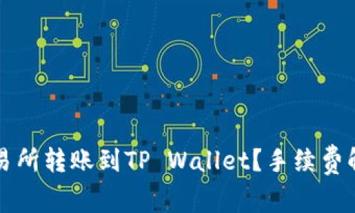 如何在火币交易所转账到TP Wallet？手续费解析与最佳实践