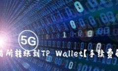 如何在火币交易所转账到