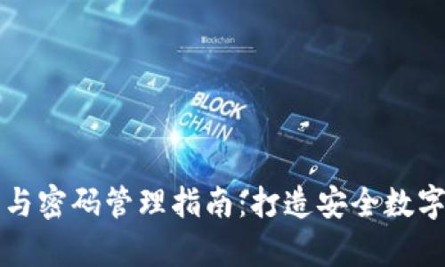 tpWallet注册与密码管理指南：打造安全数字资产的守护者