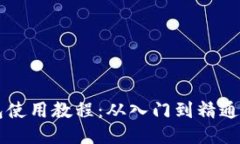 以太坊热钱包使用教程：