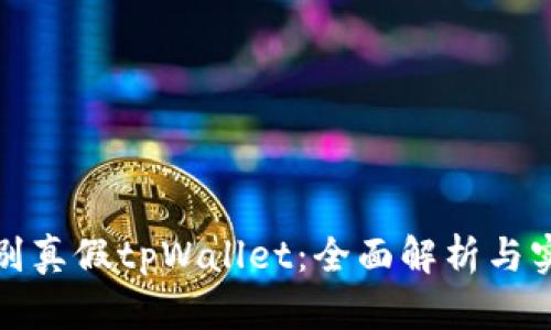 如何辨别真假tpWallet：全面解析与实用技巧