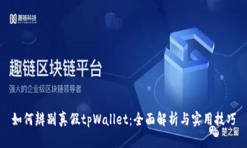 如何辨别真假tpWallet：全面解析与实用技巧