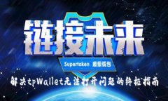 解决tpWallet无法打开问题的