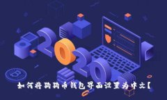 如何将狗狗币钱包界面设