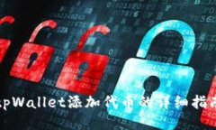 tpWallet添加代币的详细指南