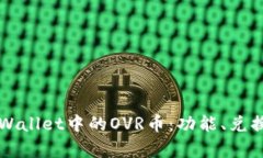 全面解析tpWallet中的OVR币：