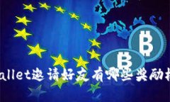 tpWallet邀请好友有哪些奖励