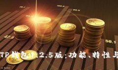 详细解析TP钱包1.2.5版：功