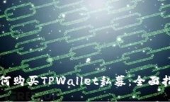 如何购买TPWallet私募：全面